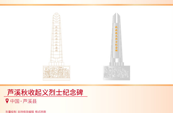 蘆溪秋收起義烈士紀(jì)念碑