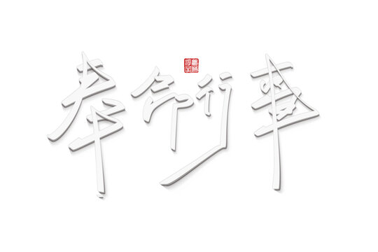 奉命行事