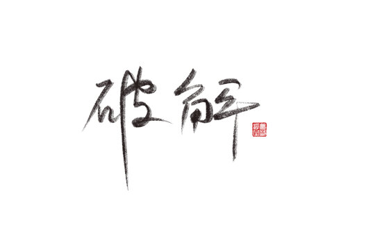 破解