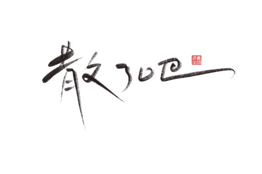 散了吧