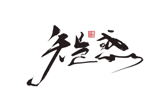 疑惑