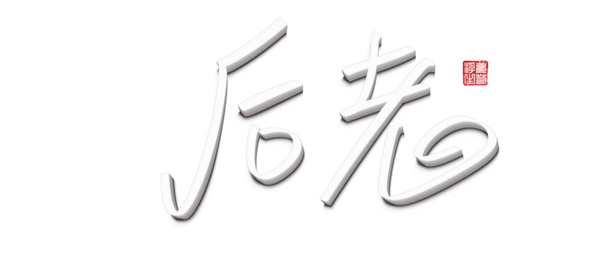 后者