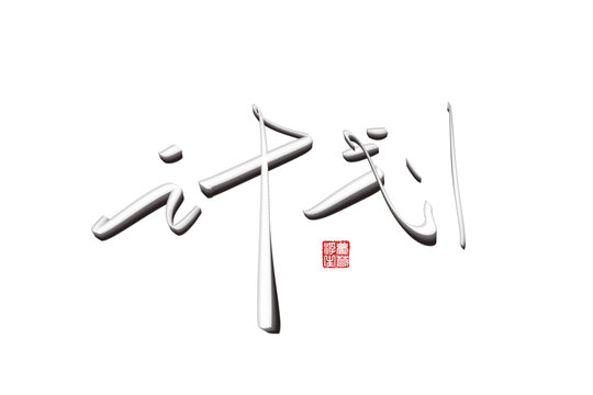 計劃