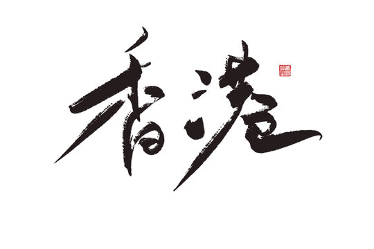 香港