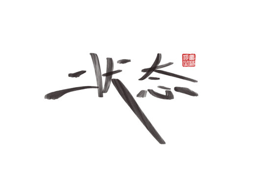 狀態(tài)