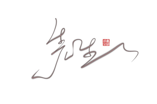 先生