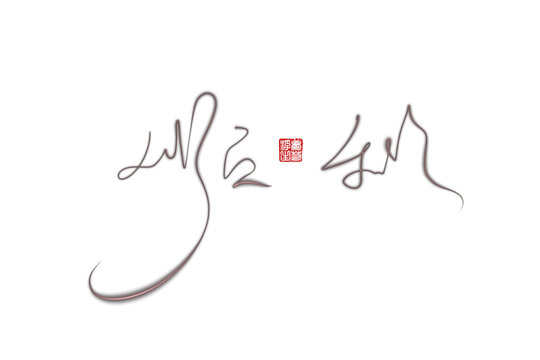 順利
