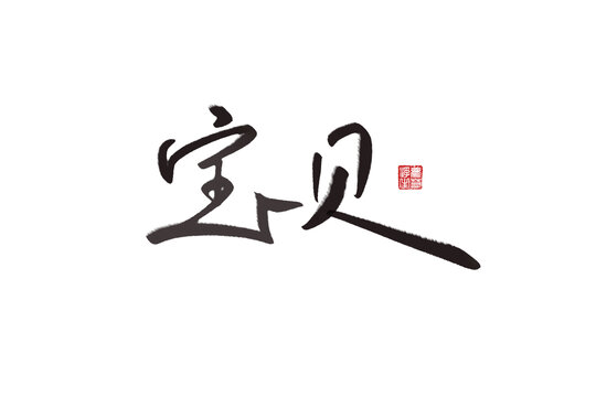 寶貝