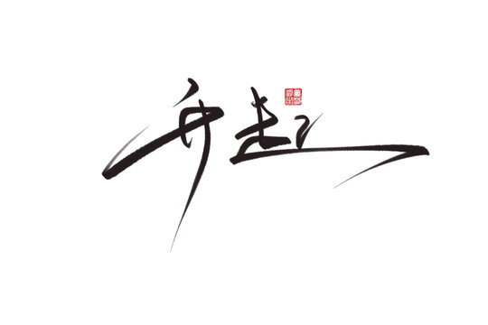 升起