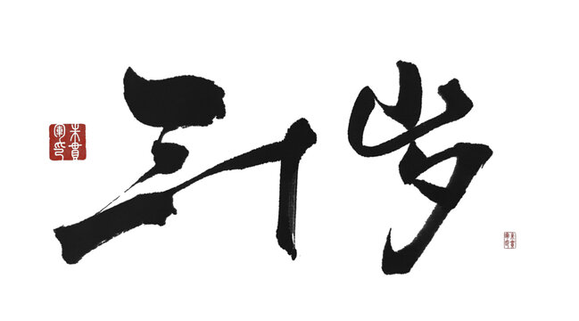 三十歲