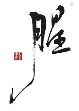 腥
