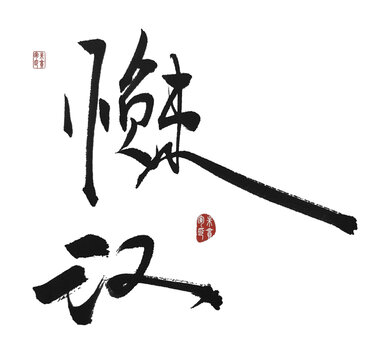 懶漢