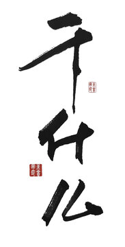 干什么