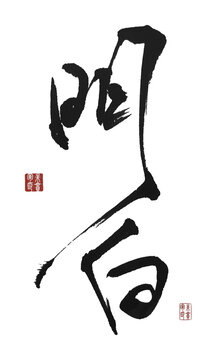 明白