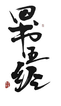 四書五經(jīng)