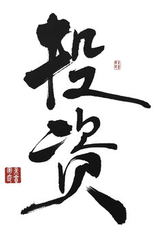 投資