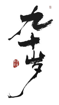 九十歲