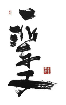 一輩子