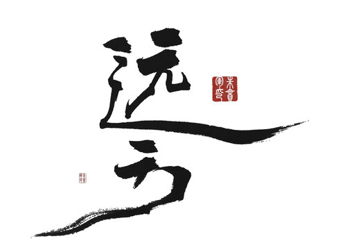 遠(yuǎn)方