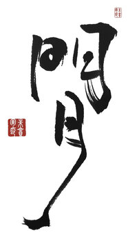 明月