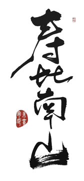 壽比南山