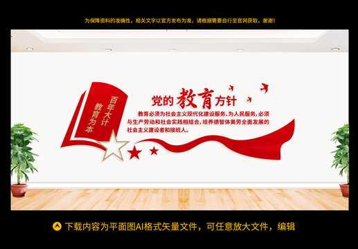 黨的教育方針