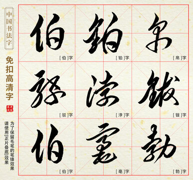 伯駁帛勃鈸鉑亳浡