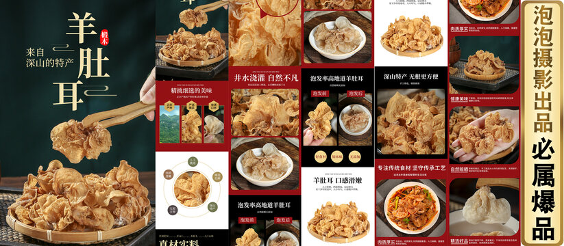 羊肚耳詳情頁