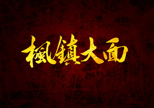 楓鎮(zhèn)大面書法字體