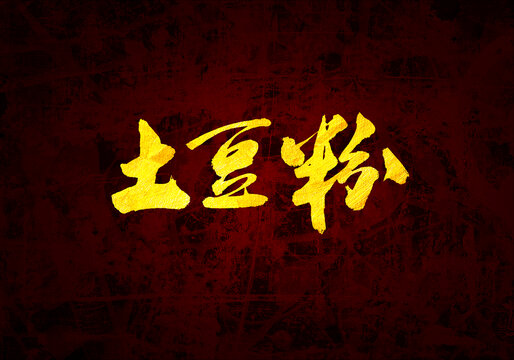 土豆粉書法字體