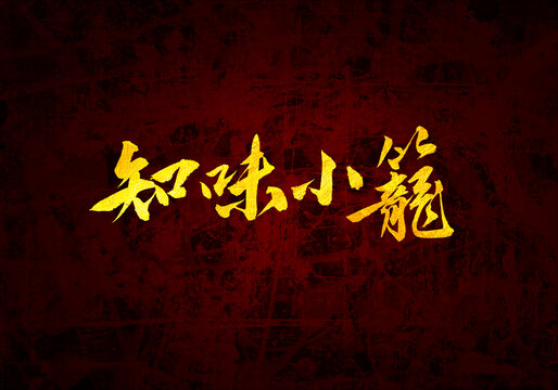 知味小籠書(shū)法字體