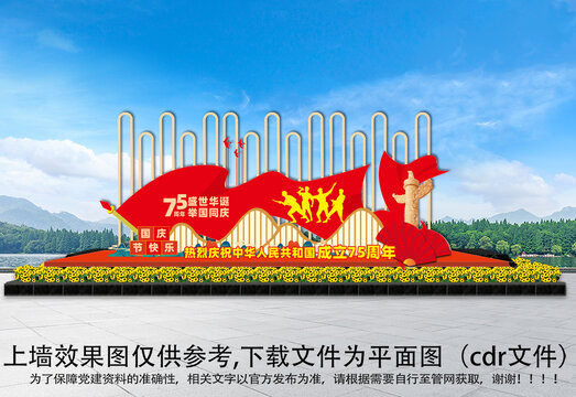 國慶75周年雕塑