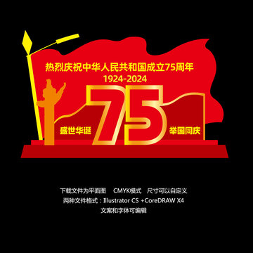 國慶節(jié)75周年造型
