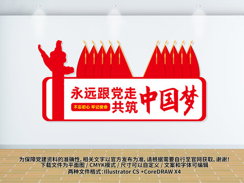 永遠跟黨走共筑中國夢