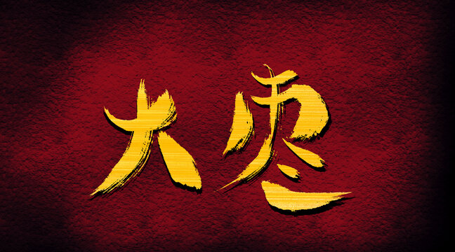 大棗