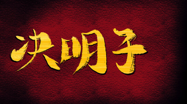 決明子