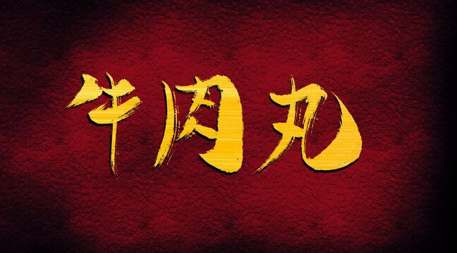 牛肉丸