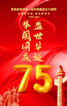 國慶75周年