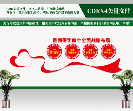 黨建文化墻四個(gè)全面