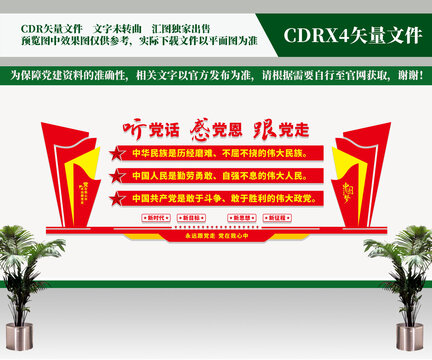 聽(tīng)黨話(huà)感黨恩跟黨走文化墻