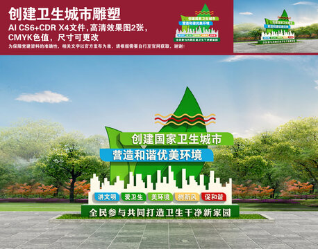 創(chuàng)建衛(wèi)生城市雕塑