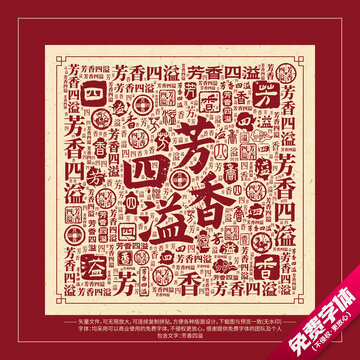 芳香四溢