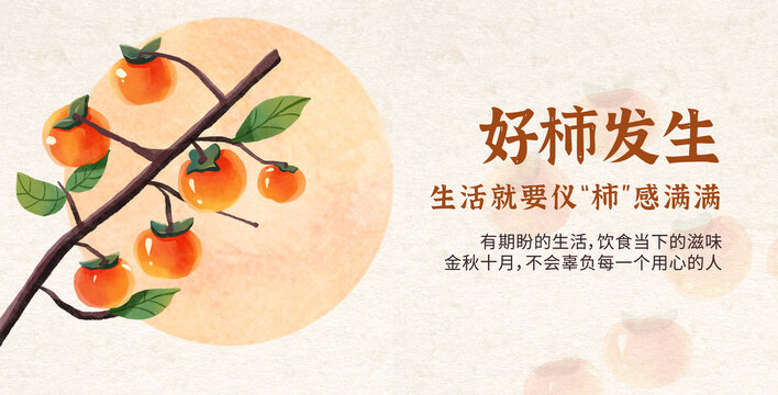 秋天柿子節(jié)氣霜降秋分水彩插畫