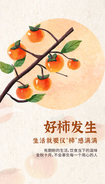 秋天柿子節(jié)氣霜降秋分水彩插畫