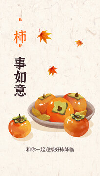 秋天柿子節(jié)氣霜降秋分水彩插畫