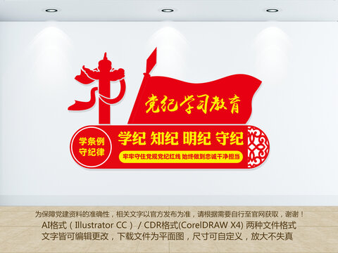 黨紀(jì)學(xué)習(xí)教育文化墻