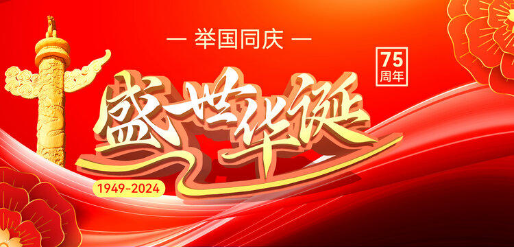 盛世華誕國慶節(jié)海報(bào)