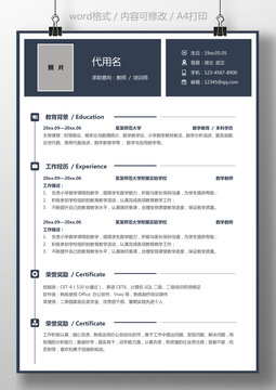 個(gè)人求職簡(jiǎn)歷教師培訓(xùn)師講師簡(jiǎn)歷