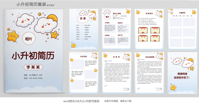 手繪入學(xué)簡(jiǎn)歷學(xué)生小升初簡(jiǎn)歷模板