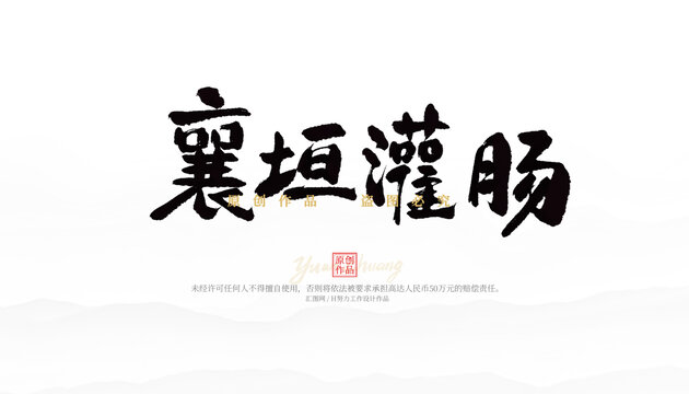 襄垣灌腸